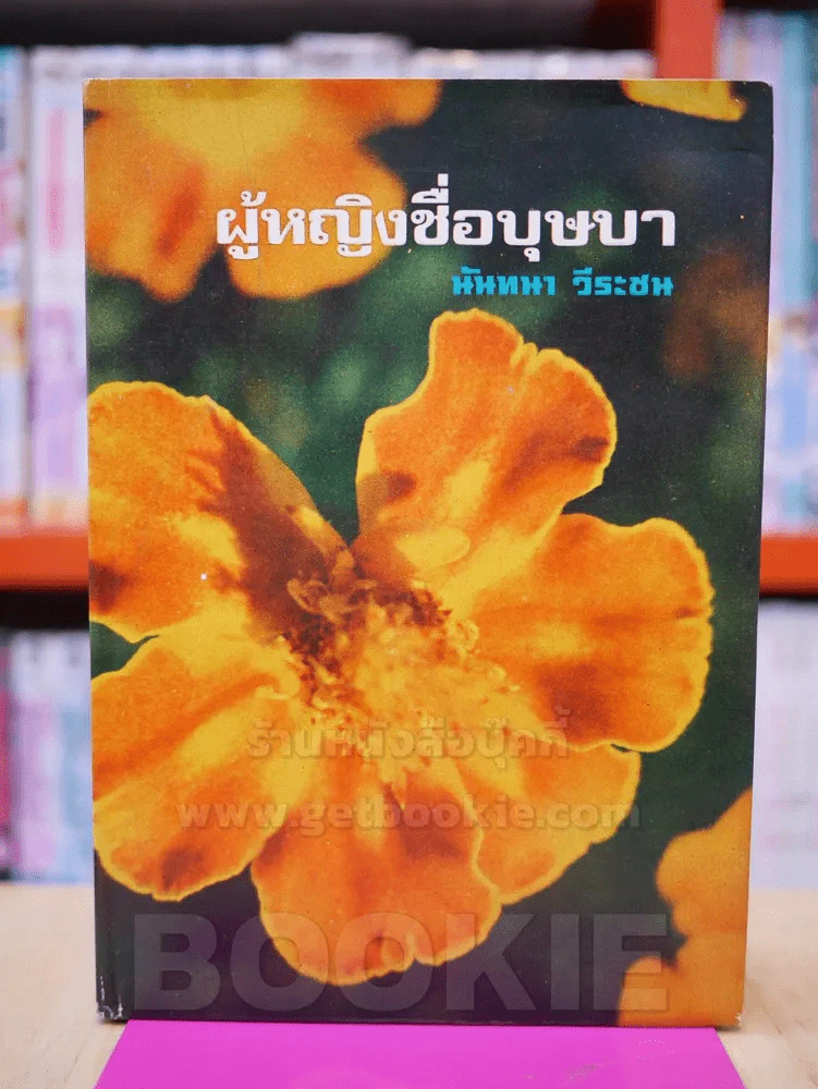 ผู้หญิงชื่อบุษบา - นันทนา วีระชน รูปที่ 1