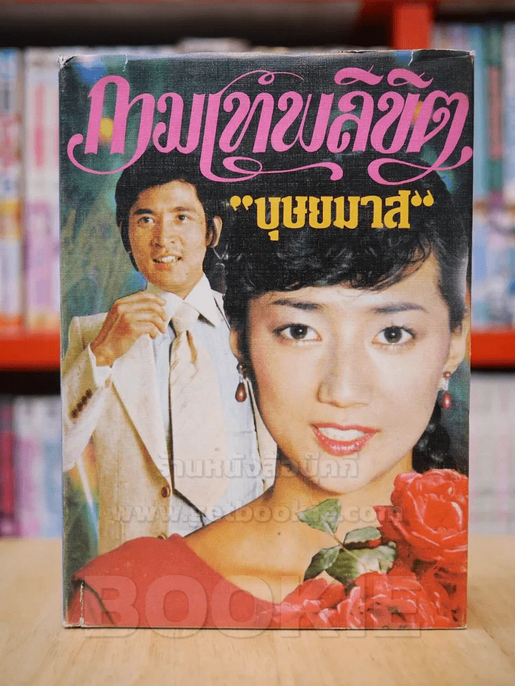 กามเทพลิขิต - บุษยมาส รูปที่ 1