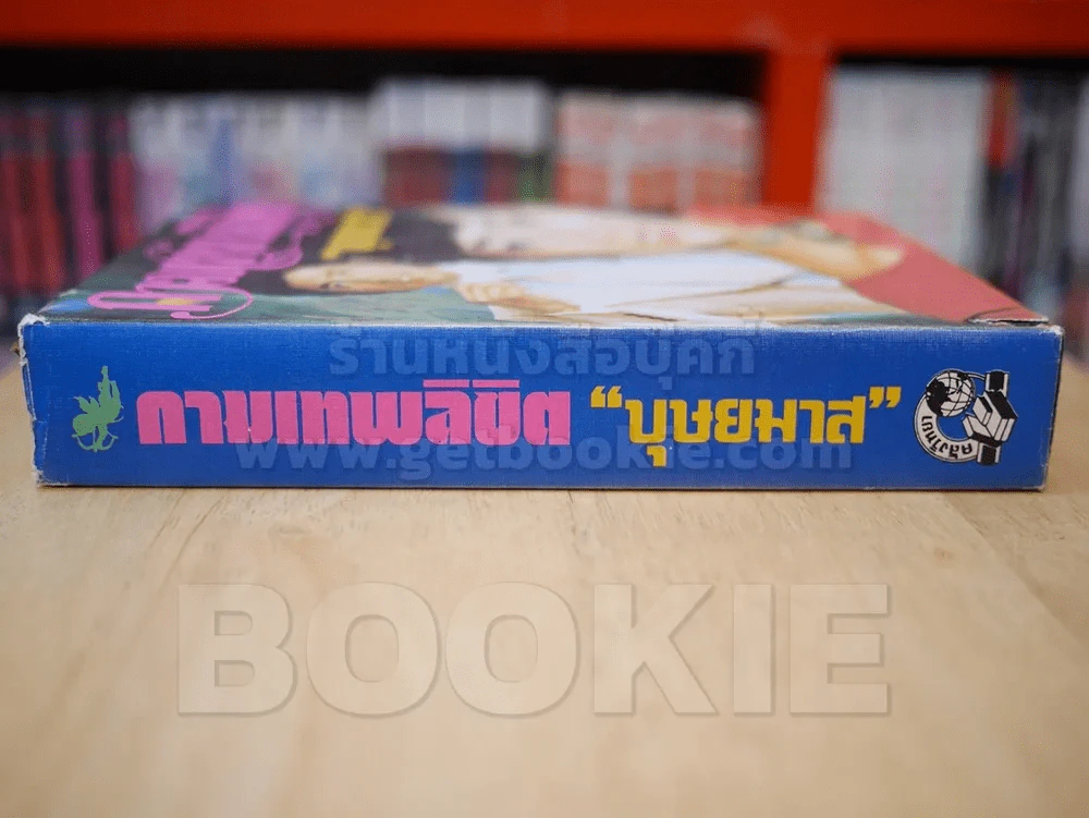 กามเทพลิขิต - บุษยมาส รูปที่ 2