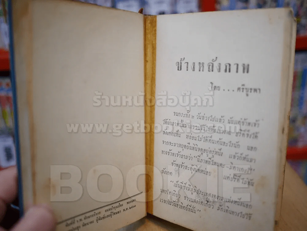 ข้างหลังภาพ - ศรีบูรพา (ปกแข็ง) รูปที่ 6