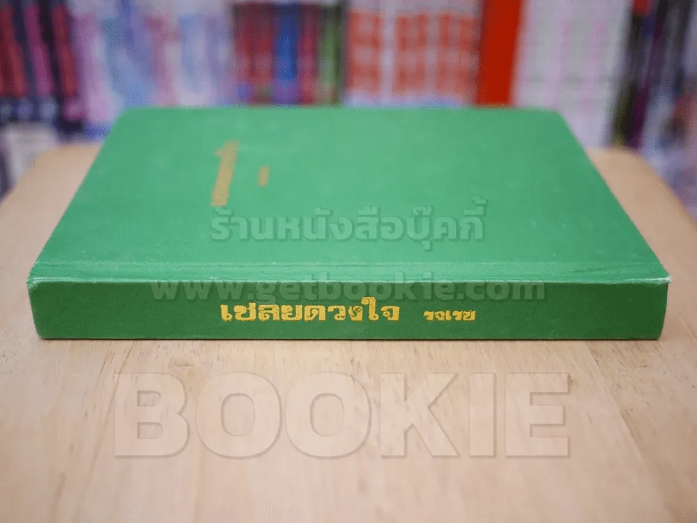 เชลยดวงใจ -  รจเรข (ปกแข็ง) รูปที่ 2