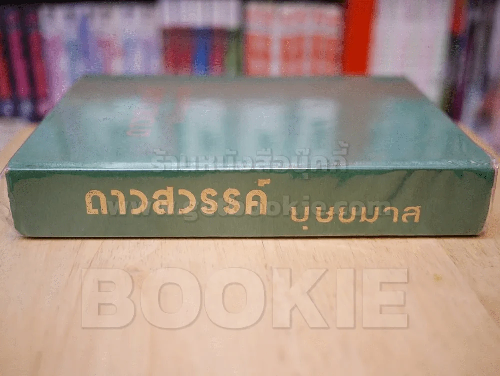 ดาวสวรรค์ - บุษยมาส (ปกแข็ง) รูปที่ 2
