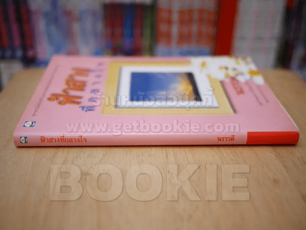 ฟ้าสางที่กลางใจ - นราวดี รูปที่ 2