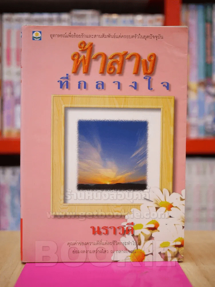 ฟ้าสางที่กลางใจ - นราวดี รูปที่ 1