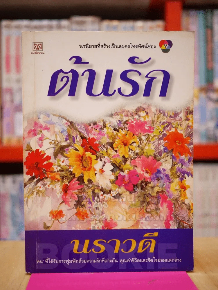 ต้นรัก - นราวดี รูปที่ 1
