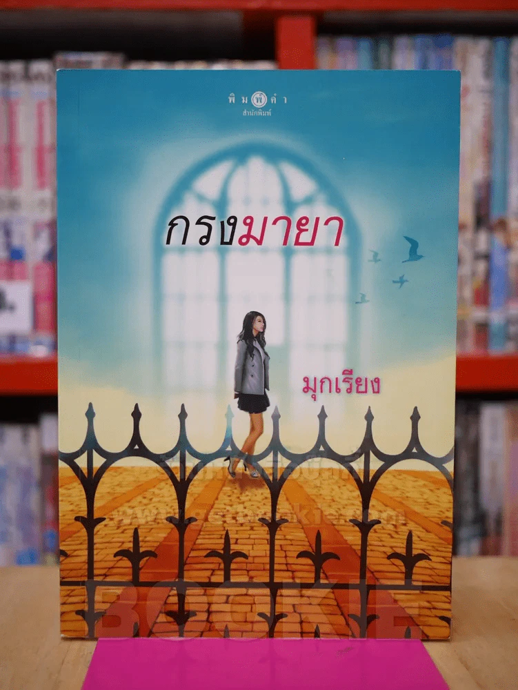 กรงมายา - มุกเรียง รูปที่ 1