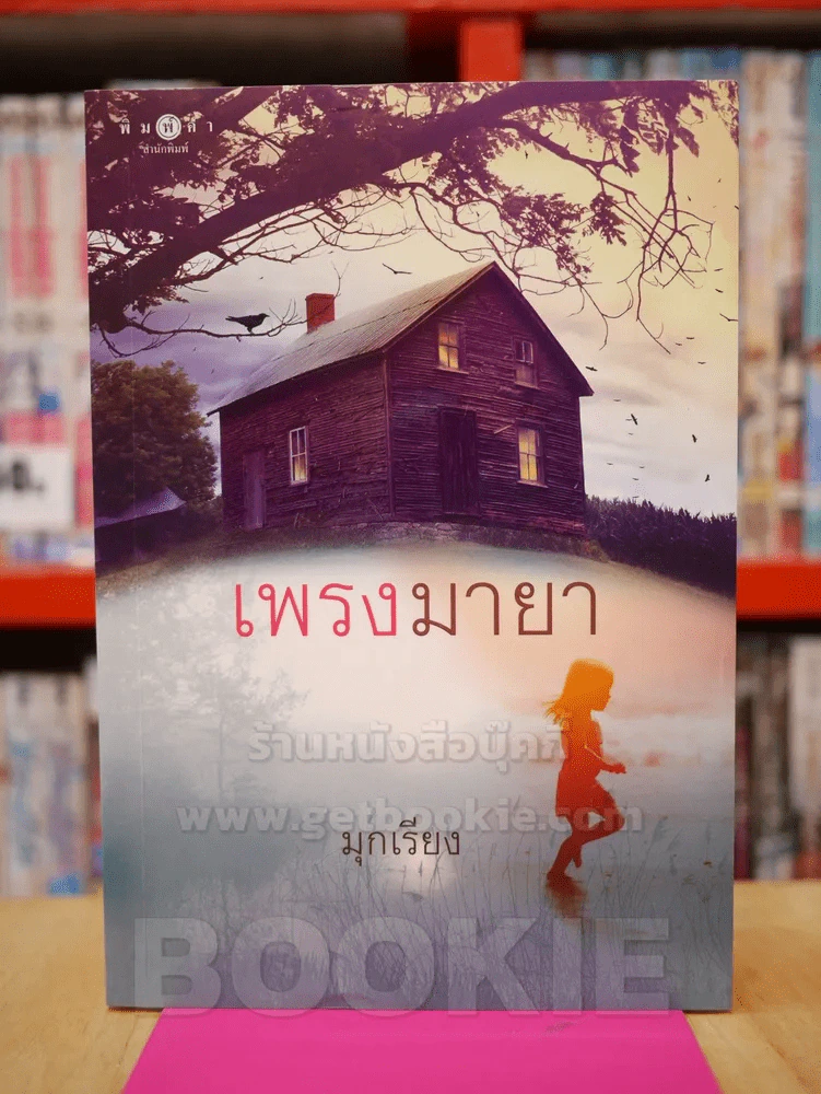 เพรงมายา - มุกเรียง รูปที่ 1