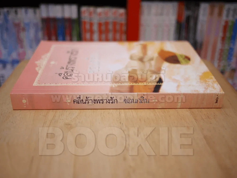 คลื่นร้างพรางรัก - ซ่อนกลิ่น รูปที่ 2