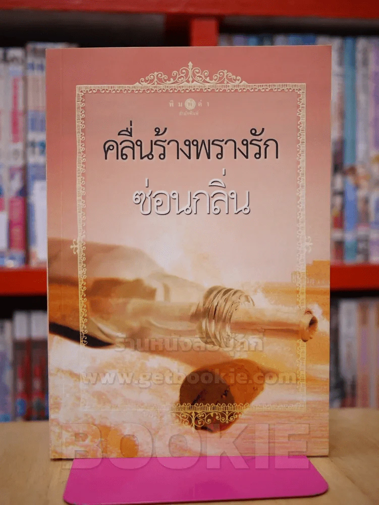 คลื่นร้างพรางรัก - ซ่อนกลิ่น รูปที่ 1