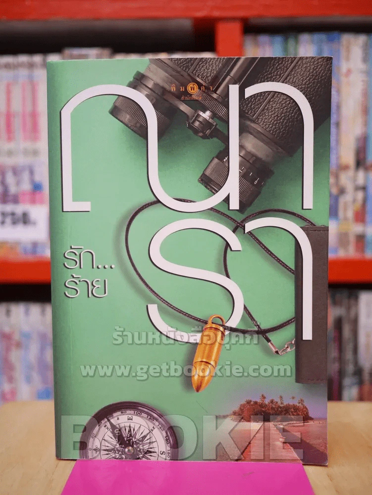 รักร้าย - ณารา รูปที่ 1