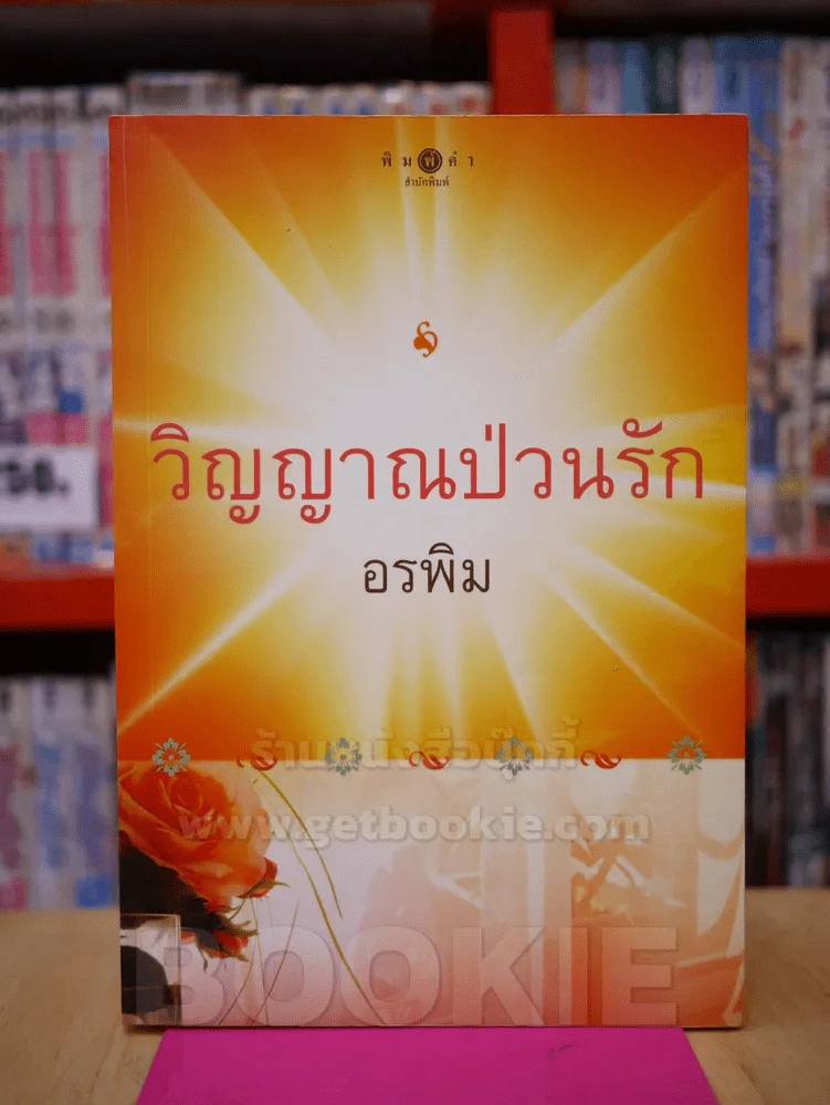 วิญญาณป่วนรัก - อรพิม รูปที่ 1