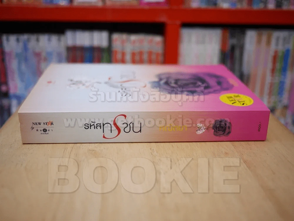 รหัสทรชน - คณิตยา รูปที่ 2