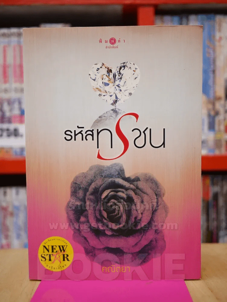 รหัสทรชน - คณิตยา รูปที่ 1