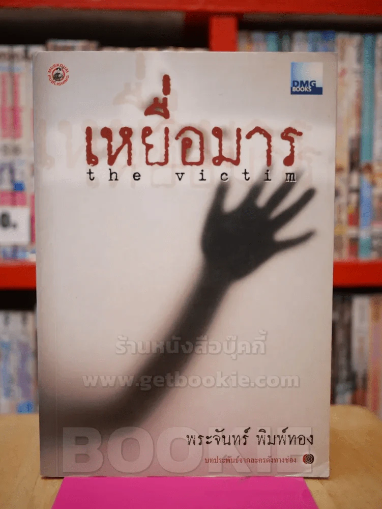 เหยื่อมาร - พระจันทร์ พิมพ์ทอง รูปที่ 1