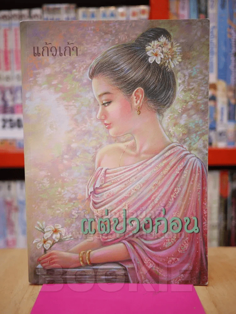แต่ปางก่อน - แก้วเก้า รูปที่ 1
