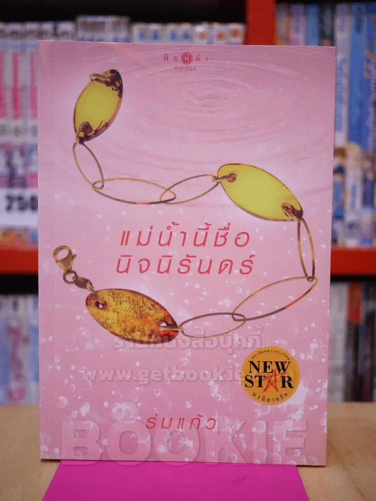 แม่น้ำนี้ชื่อนิจนิรันดร์ - ร่มแก้ว รูปที่ 1