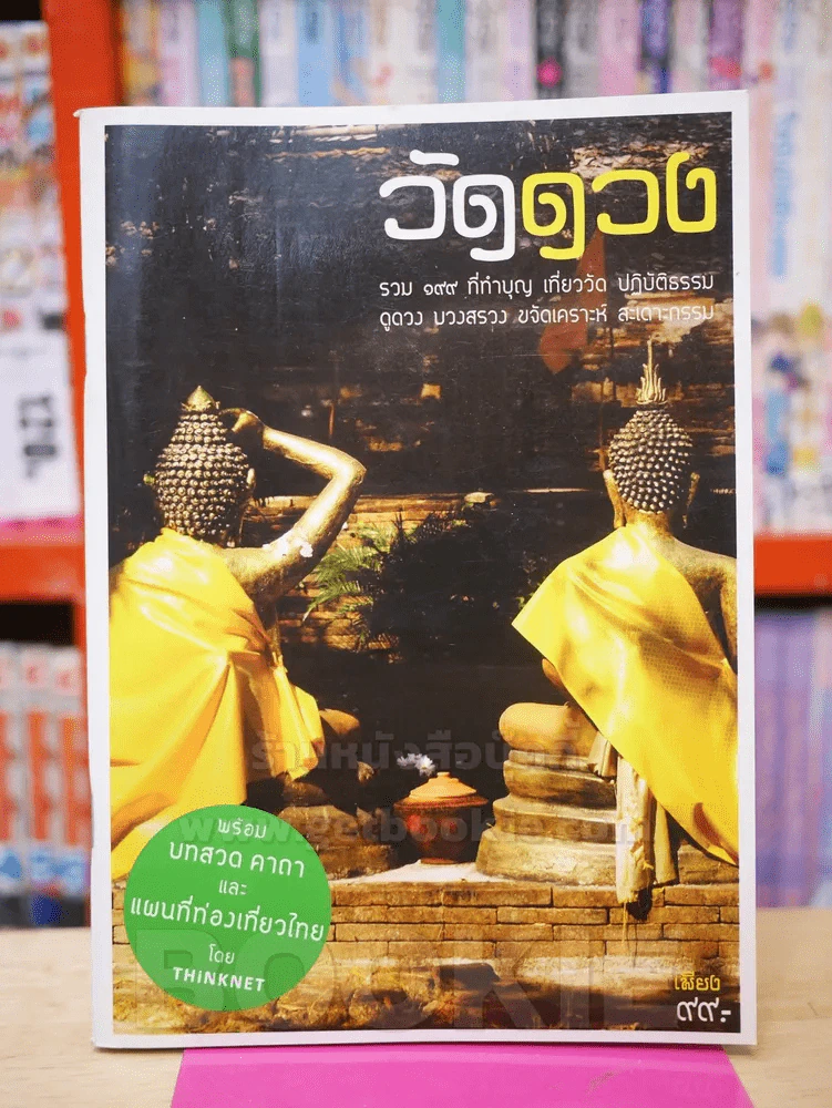 วัดดวง รวม 199 ที่ทำบุญ เที่ยววัด ปฏิบัติธรรม ดูดวง บวงสรวง ขจัดเคราะห์ สะเดาะกรรม รูปที่ 1