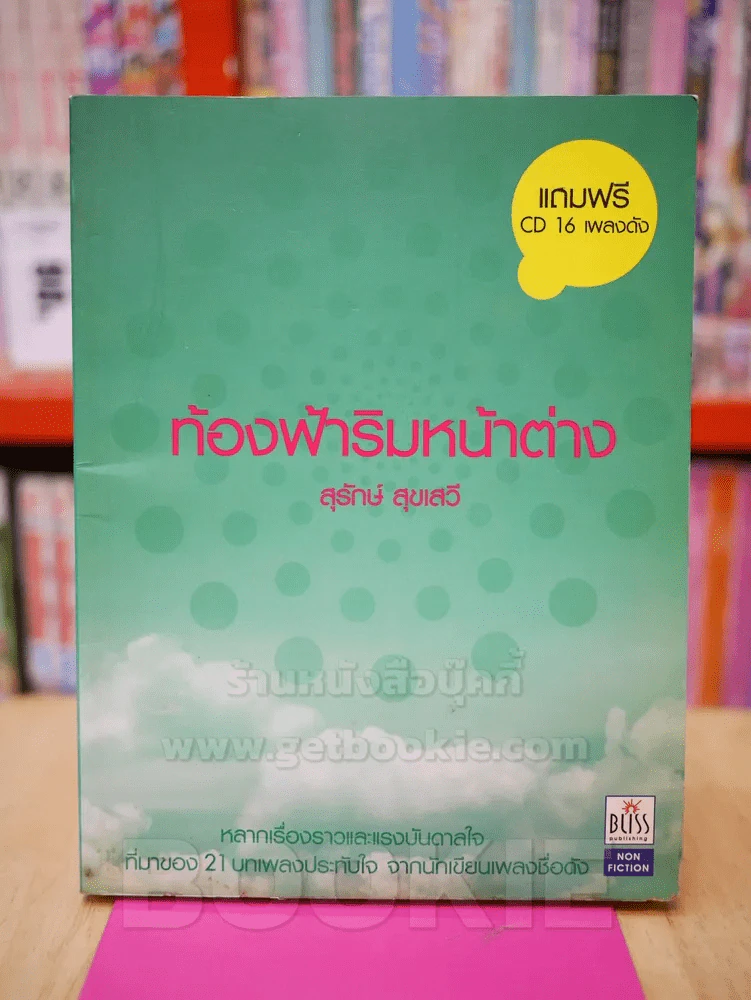ท้องฟ้าริมหน้าต่าง - สุรักษ์ สุขเสวี (ไม่มี CD) รูปที่ 5