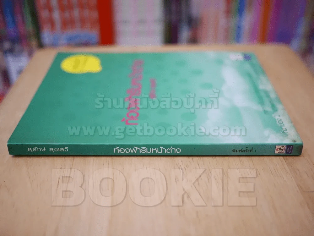 ท้องฟ้าริมหน้าต่าง - สุรักษ์ สุขเสวี (ไม่มี CD) รูปที่ 1