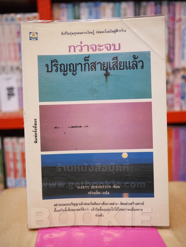 กว่าจะจบปริญญาก็สายเสียแล้ว รูปที่ 1