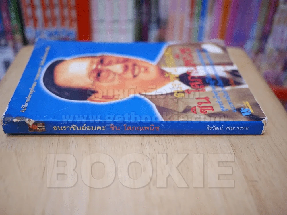 ธนราชันย์อมตะ ชิน โสภณพนิช รูปที่ 2