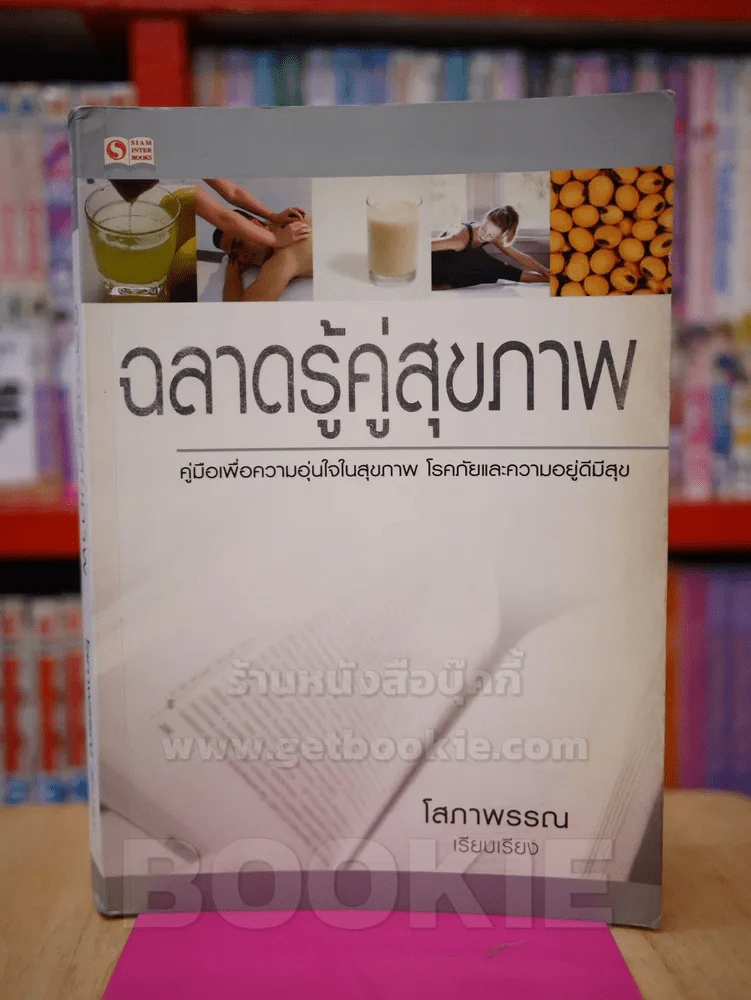ฉลาดรู้คู่สุขภาพ รูปที่ 1