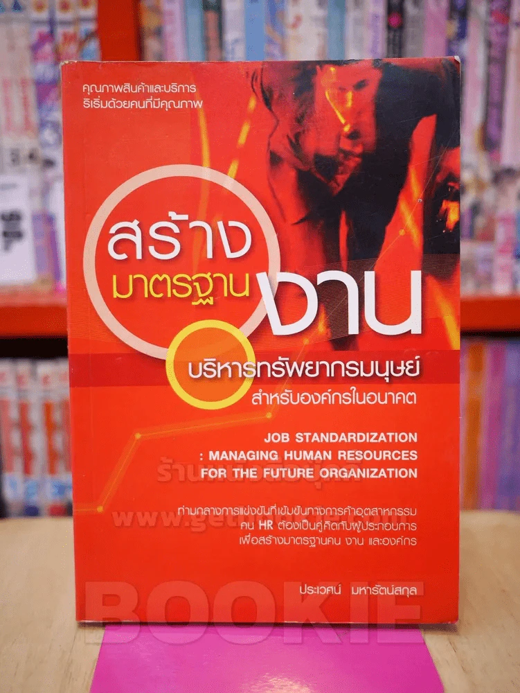 สร้างมาตรฐานงานบริหารทรัพยากรมนุษย์ รูปที่ 1