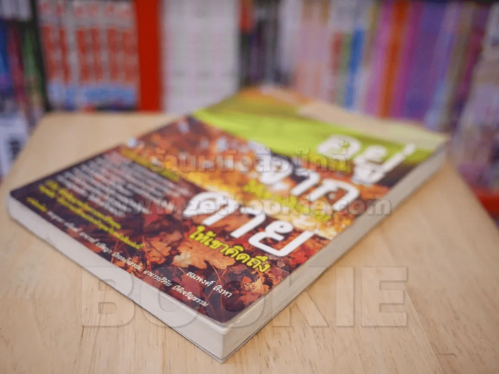 อยู่ให้เขารัก จากให้เขาเสียดาย ตายให้เขาคิดถึง รูปที่ 4