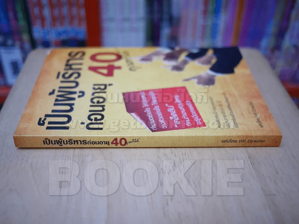 เป็นผู้บริหารก่อนอายุ 40 คุณทำได้ รูปที่ 2