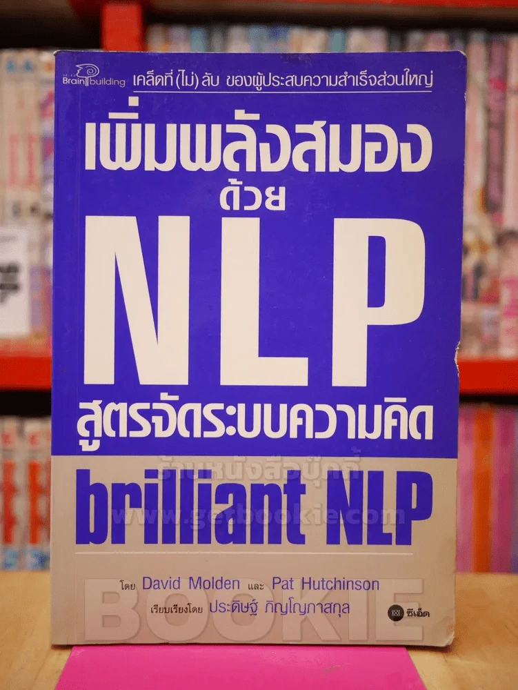 เพิ่มพลังสมองด้วย NLP สูตรจัดระบบความคิด รูปที่ 1