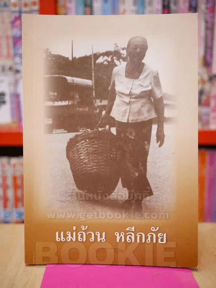 อนุสรณ์พระราชทานเพลิงศพ แม่ถ้วน หลีกภัย รูปที่ 1