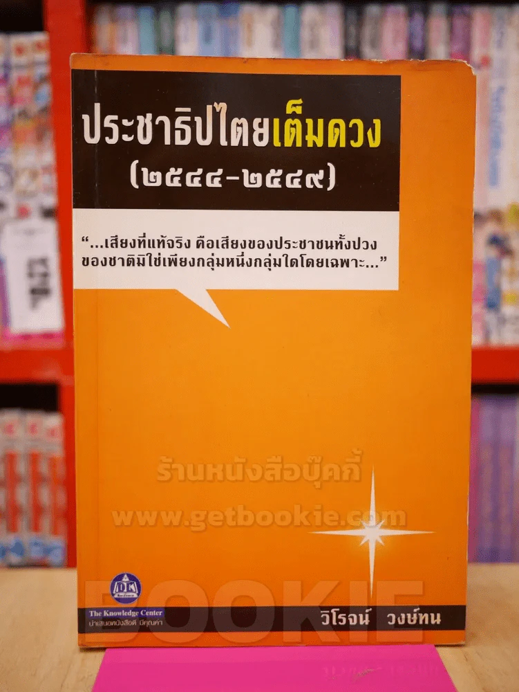 ประชาธิปไตยเต็มดวง รูปที่ 1