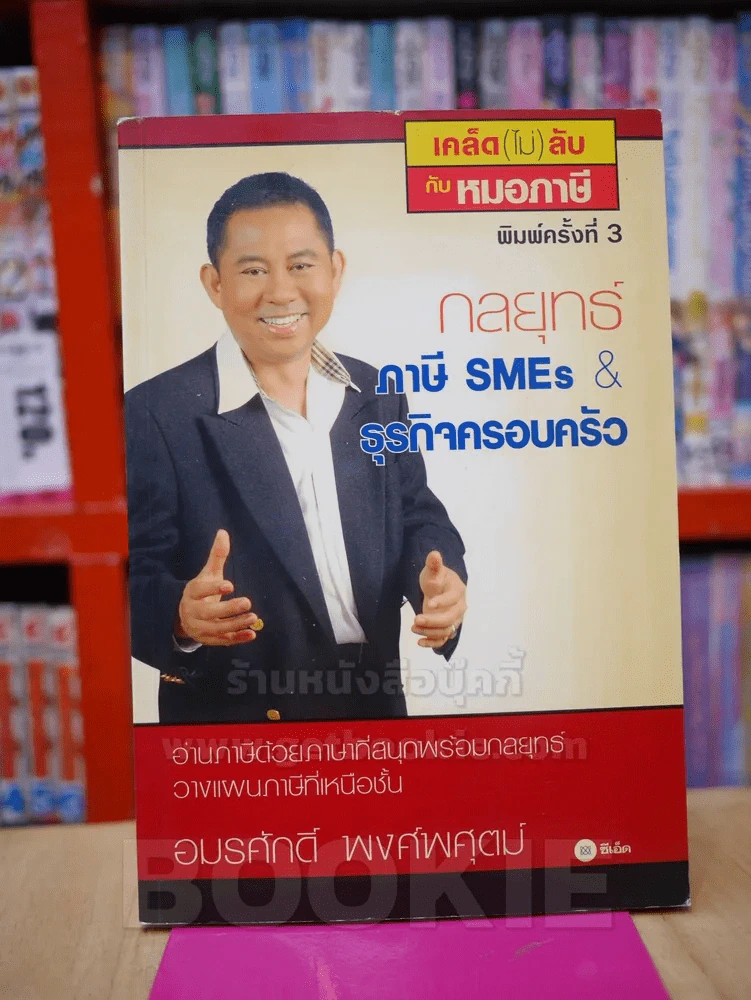 กลยุทธ์ ภาษี SMEs & ธุรกิจครอบครัว รูปที่ 1