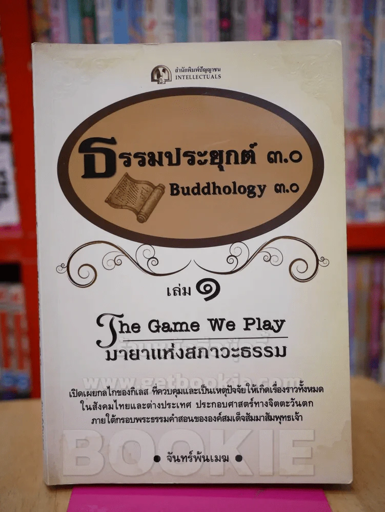 ธรรมประยุกต์ 3.0 - จันทร์พ้นเมฆ รูปที่ 1