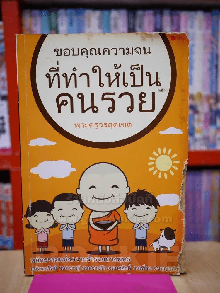 ขอบคุณความจน ที่ทำให้เป็นคนรวย -  พระครูวรสุตเขต รูปที่ 1
