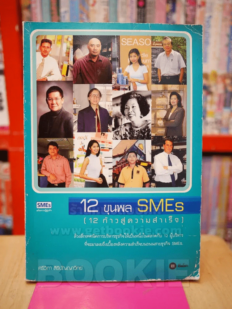 12 ขุนพล SMEs (12 ก้าวสู่ความสำเร็จ) - ศรีวิภา สิริปัญญาวิทย์ รูปที่ 1