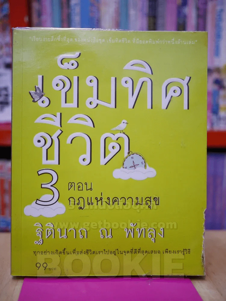 เข็มทิศชีวิต 3 ตอนกฎแห่งความสุข รูปที่ 1
