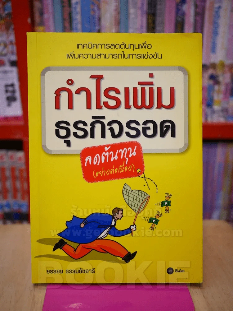 กำไรเพิ่ม ธุรกิจรอด ลดต้นทุน (อย่างต่อเนื่อง) รูปที่ 1