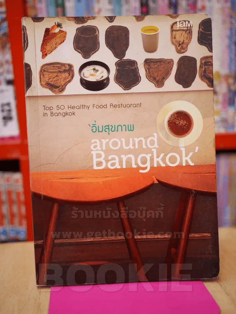 อิ่มสุขภาพ around Bangkok รูปที่ 1