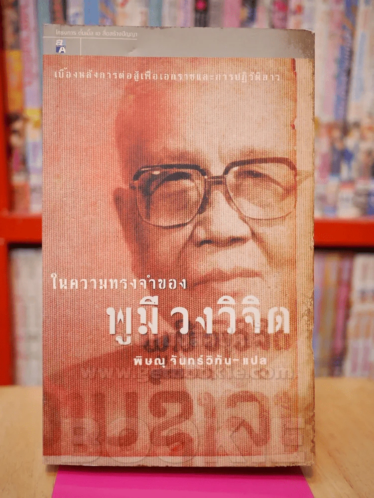 ในความทรงจำของ พูมี วงวิจิด - พิษณุ จันทร์วิทัน แปล รูปที่ 1
