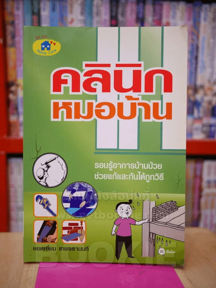 คลินิคหมอบ้าน รูปที่ 1