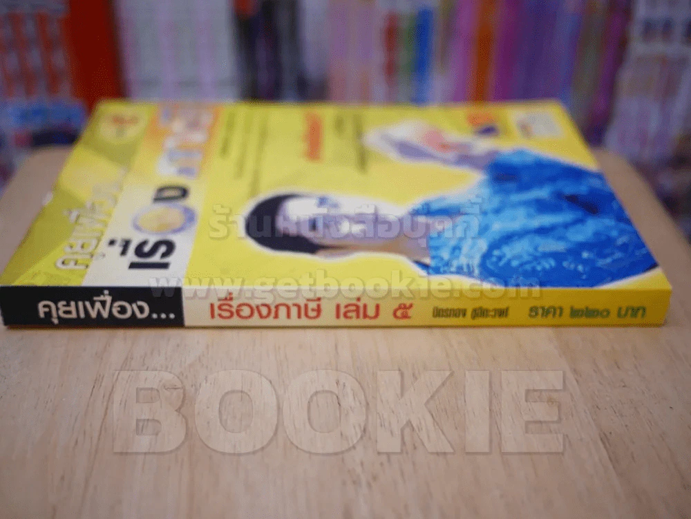 คุยเฟื่อง...เรื่องภาษี เล่ม 5 รูปที่ 2