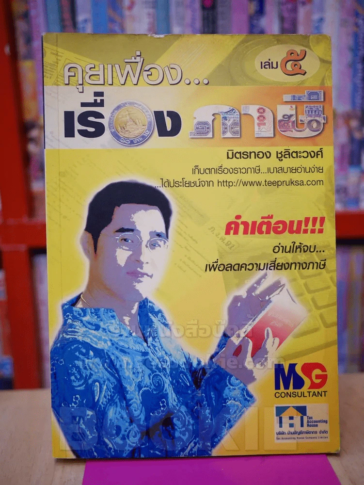 คุยเฟื่อง...เรื่องภาษี เล่ม 5 รูปที่ 1