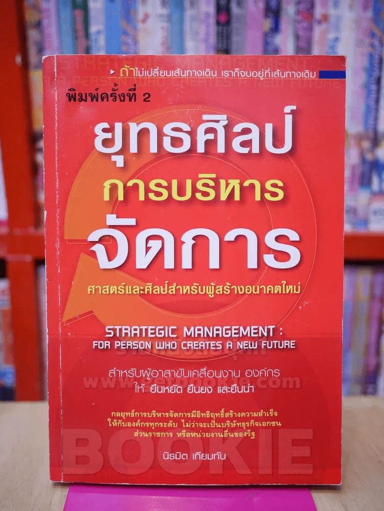 ยุทธศิลป์การบริหารจัดการ รูปที่ 1