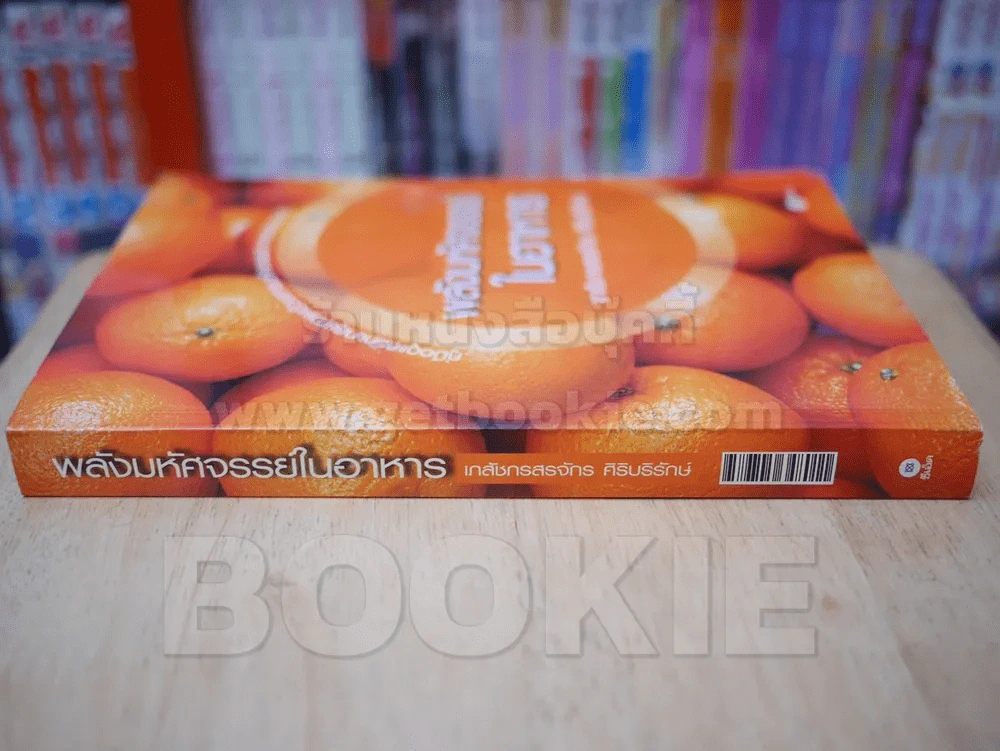 พลังมหัศจรรย์ในอาหาร - เภสัชกรสรจักร ศิริบริรักษ์ รูปที่ 2