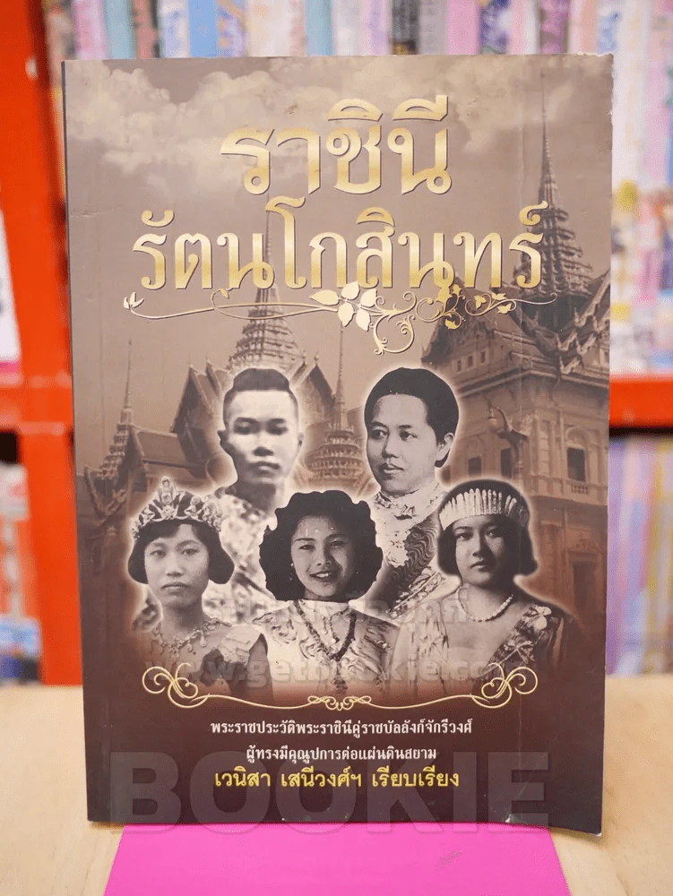 ราชินีรัตนโกสินทร์ - เวนิสา เสนีวงศ์ฯ รูปที่ 1