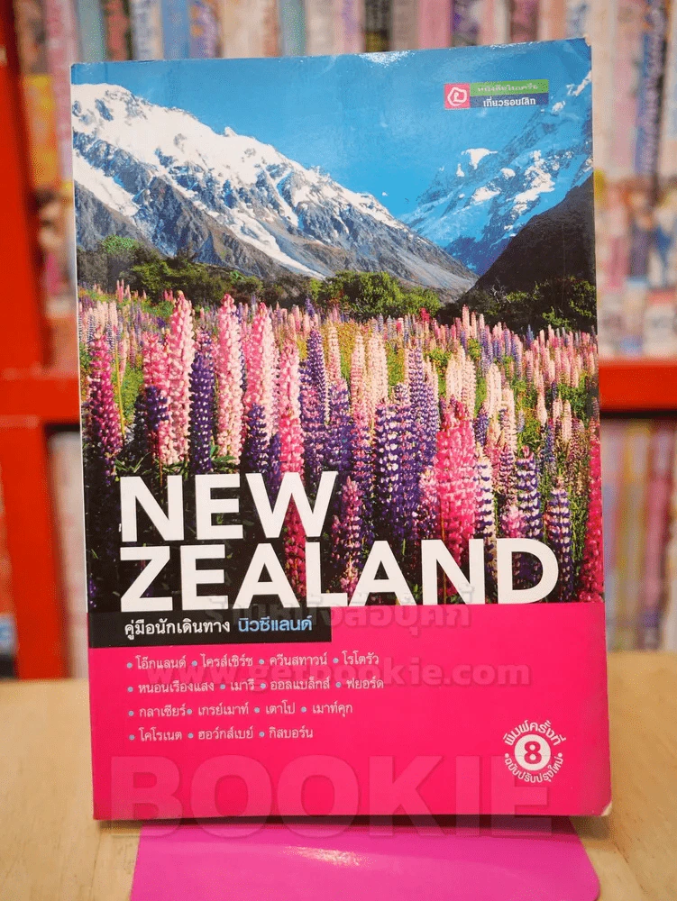 คู่มือนักเดินทาง นิวซีแลนด์ NEW ZEALAND รูปที่ 1
