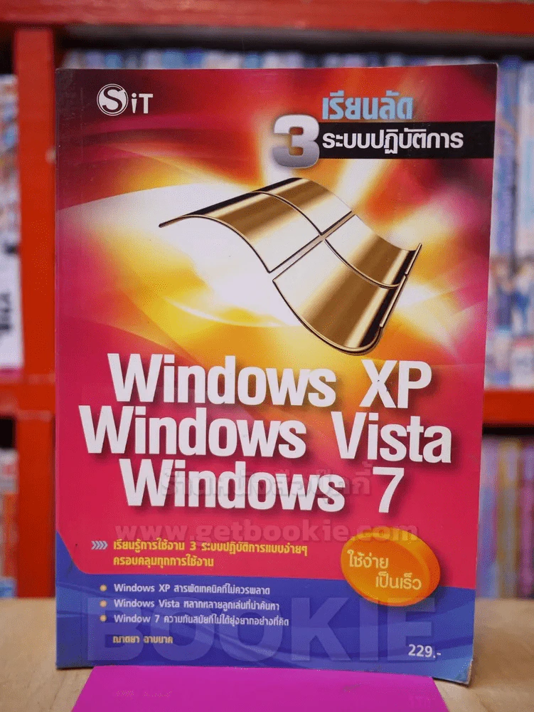 เรียนลัด 3 ระบบปฏิบัติการ WINDOWS XP Windows Vista Windows 7 รูปที่ 1