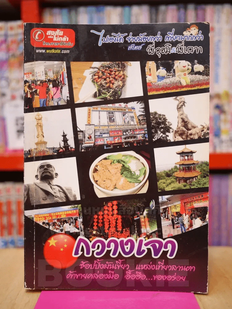 กวางเจา ช้อปปิ้งมันเขี้ยว แหล่งเที่ยวลานตา ค้าขายคล่องมือ อื้อฮือ...ของอร่อย รูปที่ 1