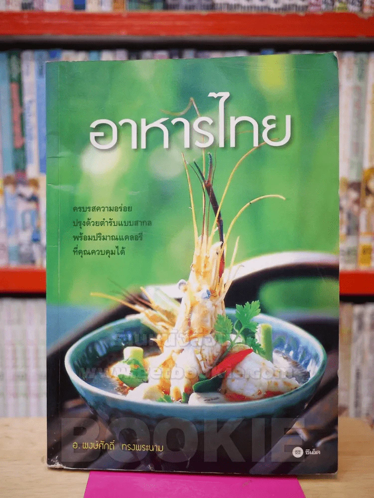อาหารไทย - อ.พงษ์ศักดิ์ ทรงพระนาม (สภาพบวมน้ำ) รูปที่ 1